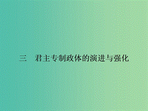 高中歷史 1.3君主專制政體的演進與強化課件 人民版必修1.ppt