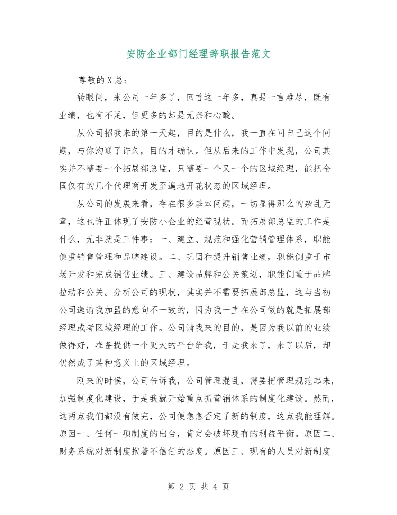 安防企业部门经理辞职报告范文.doc_第2页