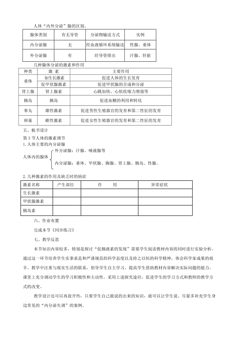 八年级生物上册 6.16.3人体的激素调节教案 （新版）苏科版.doc_第3页