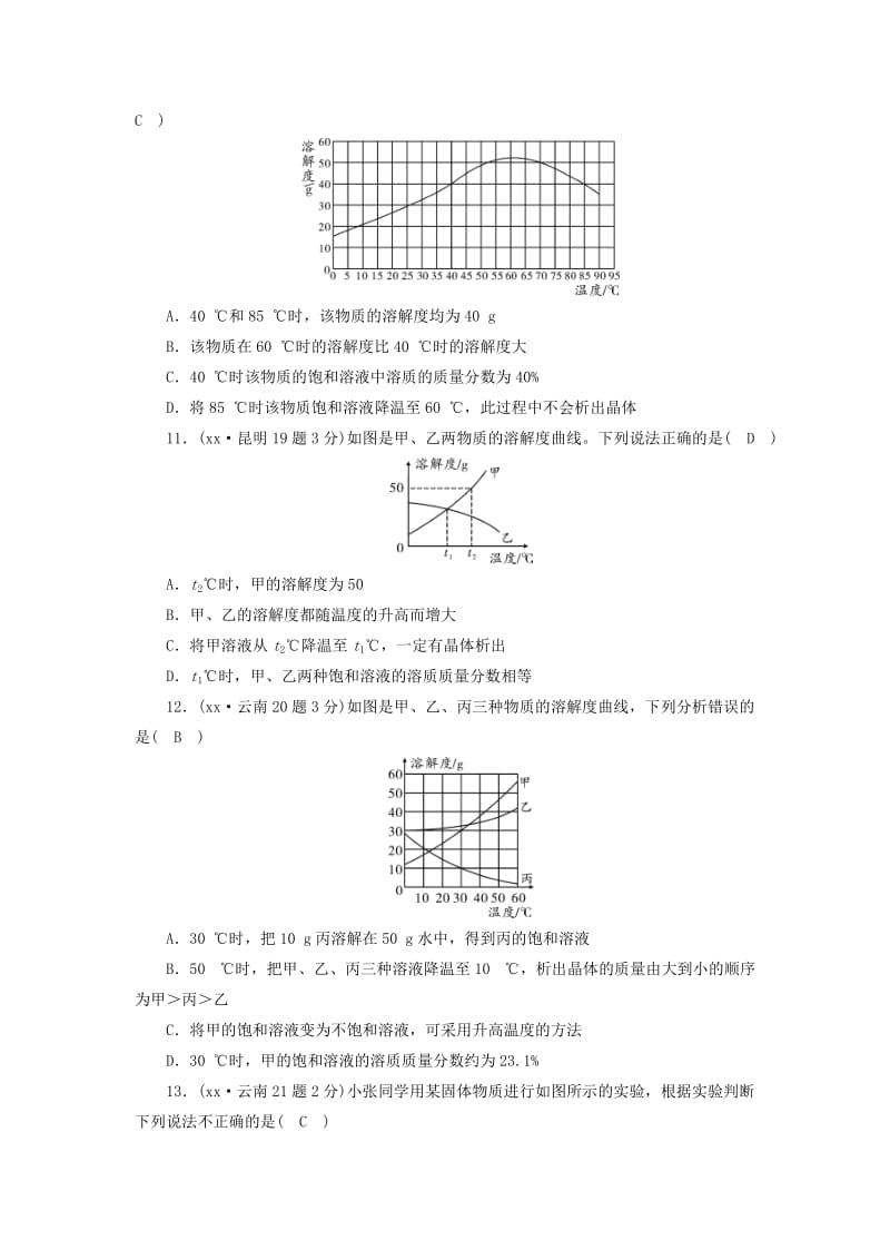 云南专用版2019版中考化学第1部分教材同步复习第9单元溶液真题精练.doc_第3页