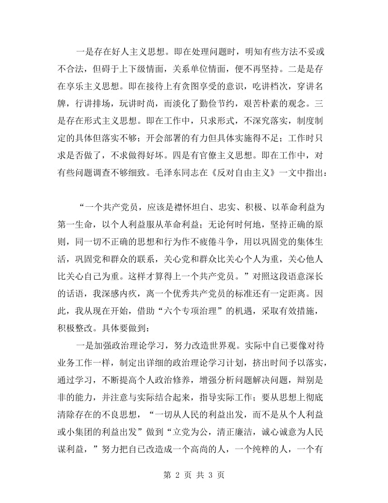 六个专项治理查摆剖析材料.doc_第2页