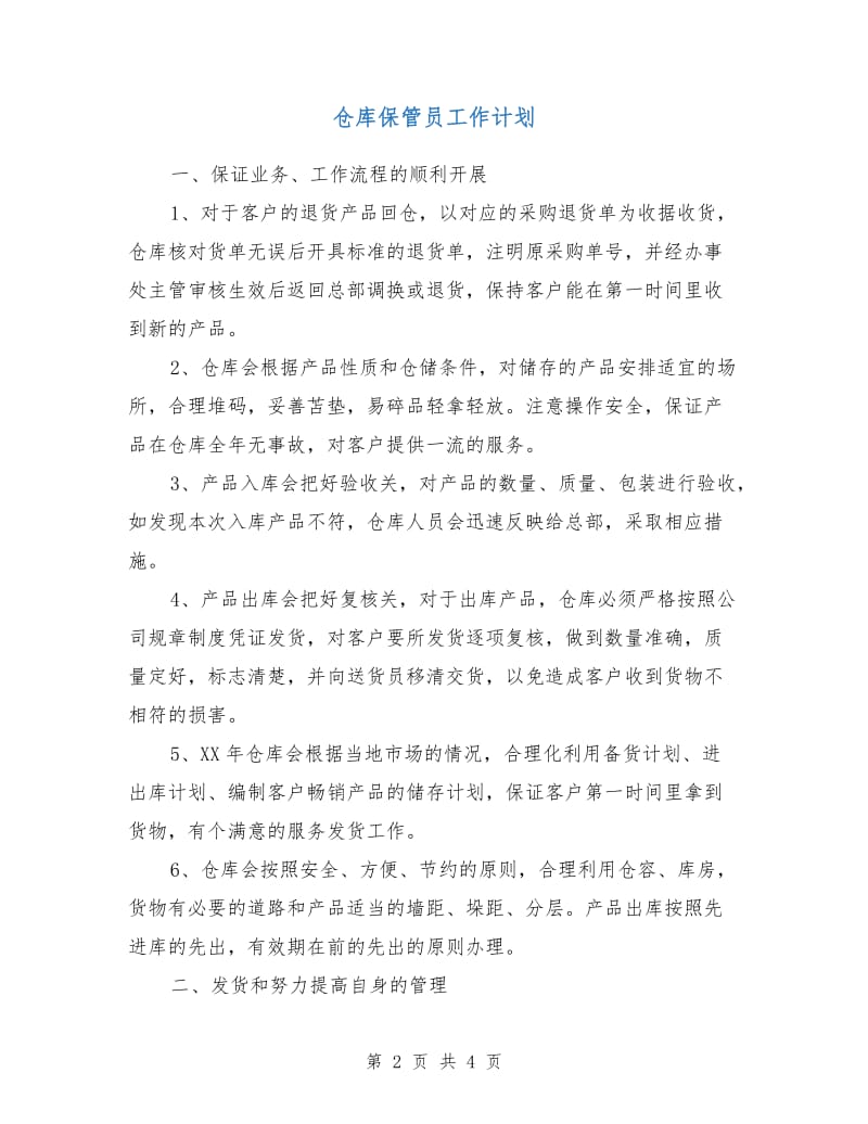 仓库保管员工作计划.doc_第2页