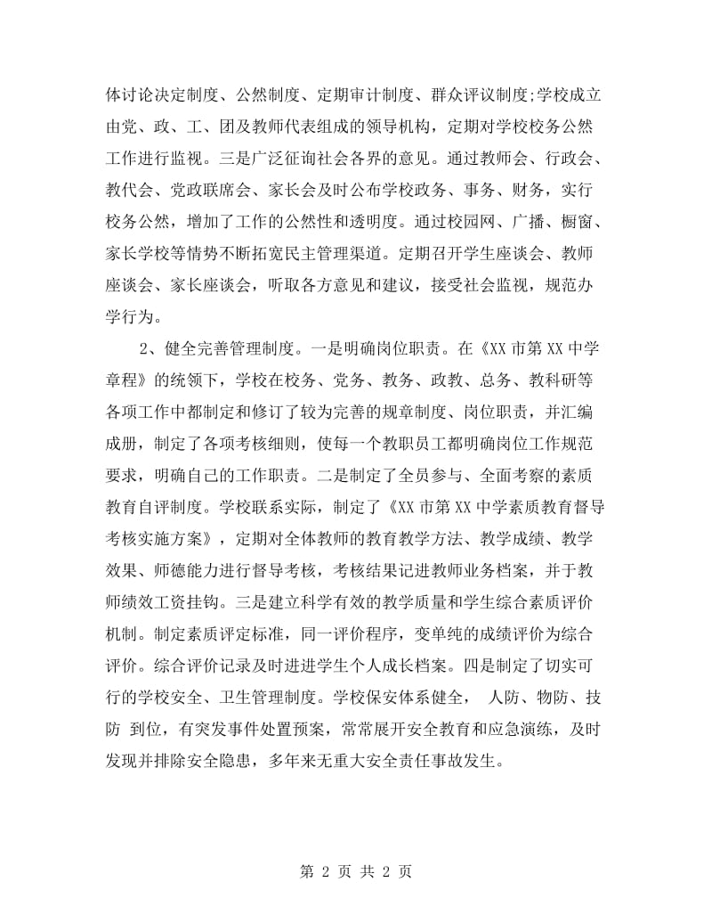 中学生素质教育督导考核自查报告.doc_第2页