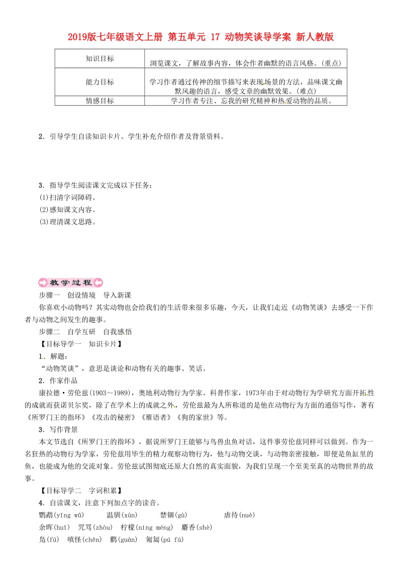 2019版七年级语文上册 第五单元 17 动物笑谈导学案 新人教版.doc_第1页