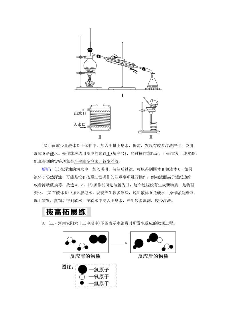 九年级化学上册第四单元自然界的水课题2水的净化二课后作业含解析 新人教版.doc_第3页