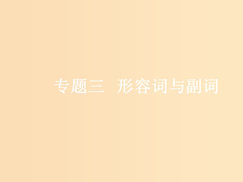 （浙江專版）2020版高考英語(yǔ)一輪復(fù)習(xí) 語(yǔ)法貫通 專題三 形容詞與副詞課件 新人教版.ppt_第1頁(yè)