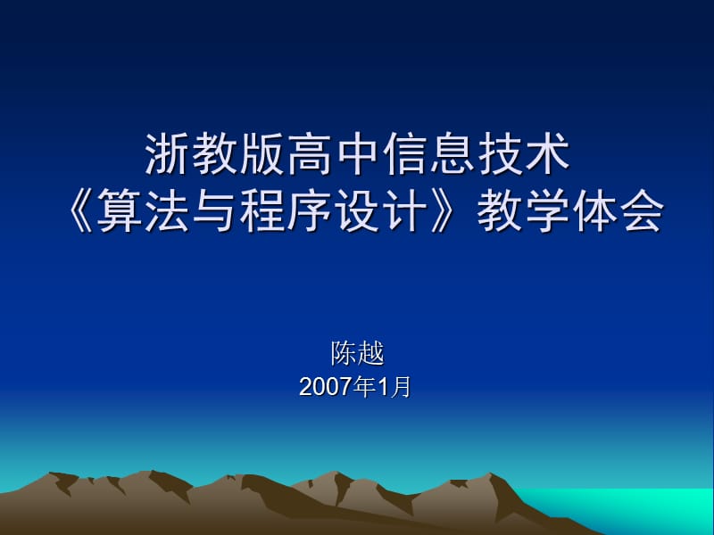 浙教版高中信息技術(shù)《算法與程序設(shè)計(jì)》教學(xué)體會(huì).ppt_第1頁