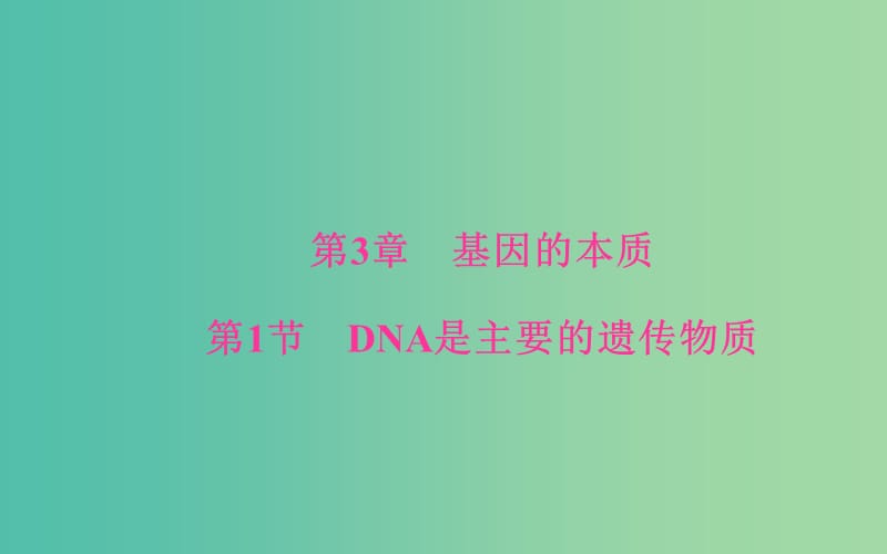 高中生物 第3章 基因的本質(zhì) 第1節(jié) DNA是主要的遺傳物質(zhì)課件 新人教版必修2.ppt_第1頁(yè)