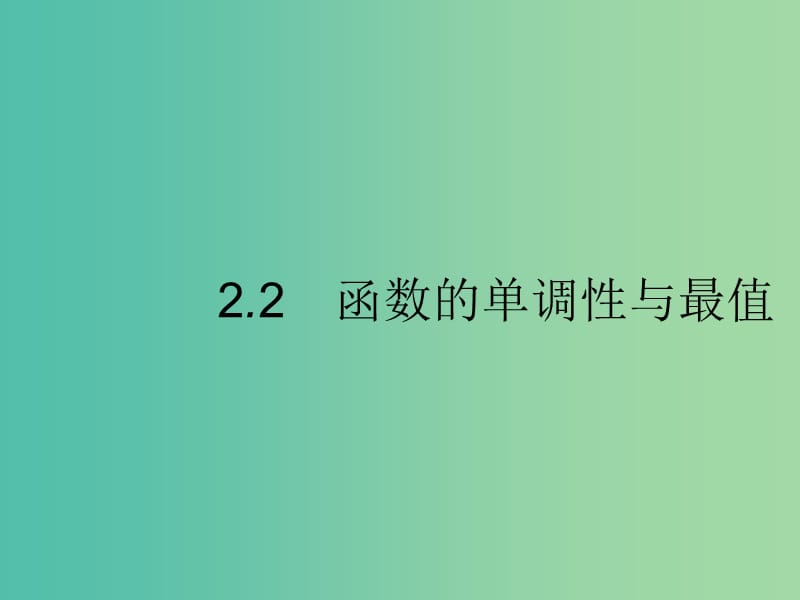 2020版高考數(shù)學一輪復習 第二章 函數(shù) 2.2 簡單的邏輯聯(lián)結詞、全稱量詞與存在量詞課件 文 北師大版.ppt_第1頁