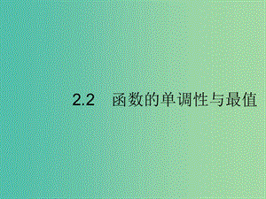 2020版高考數(shù)學(xué)一輪復(fù)習(xí) 第二章 函數(shù) 2.2 簡(jiǎn)單的邏輯聯(lián)結(jié)詞、全稱量詞與存在量詞課件 文 北師大版.ppt