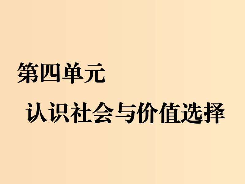 （新課改省份專用）2020版高考政治一輪復習 第四單元 第十一課 尋覓社會的真諦課件 新人教版必修4.ppt_第1頁