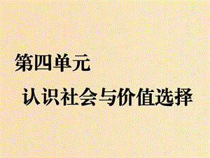 （新課改省份專用）2020版高考政治一輪復(fù)習(xí) 第四單元 第十一課 尋覓社會(huì)的真諦課件 新人教版必修4.ppt