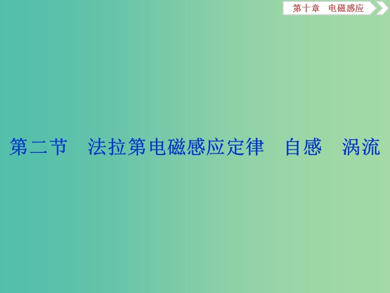 2020版高考物理大一輪復(fù)習(xí) 第十章 電磁感應(yīng) 3 第二節(jié) 法拉第電磁感應(yīng)定律 自感 渦流課件.ppt_第1頁