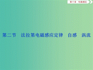 2020版高考物理大一輪復習 第十章 電磁感應 3 第二節(jié) 法拉第電磁感應定律 自感 渦流課件.ppt