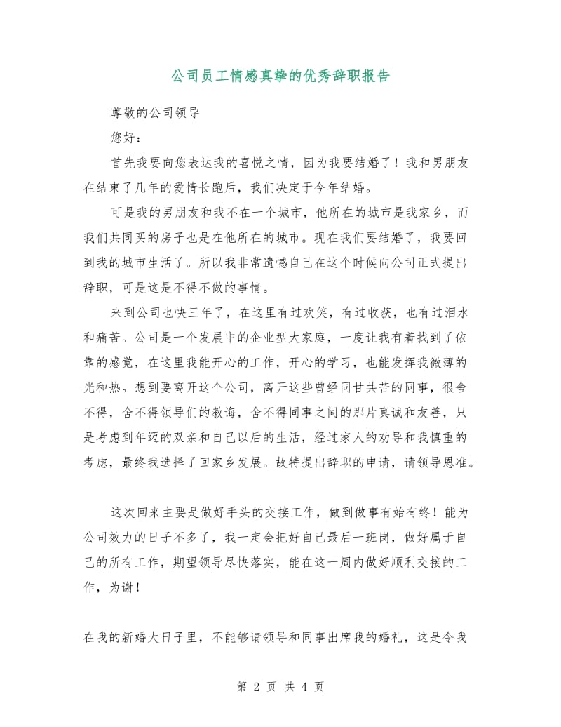 公司员工情感真挚的优秀辞职报告.doc_第2页