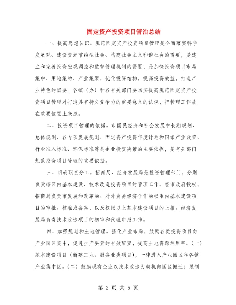 固定资产投资项目管治总结.doc_第2页