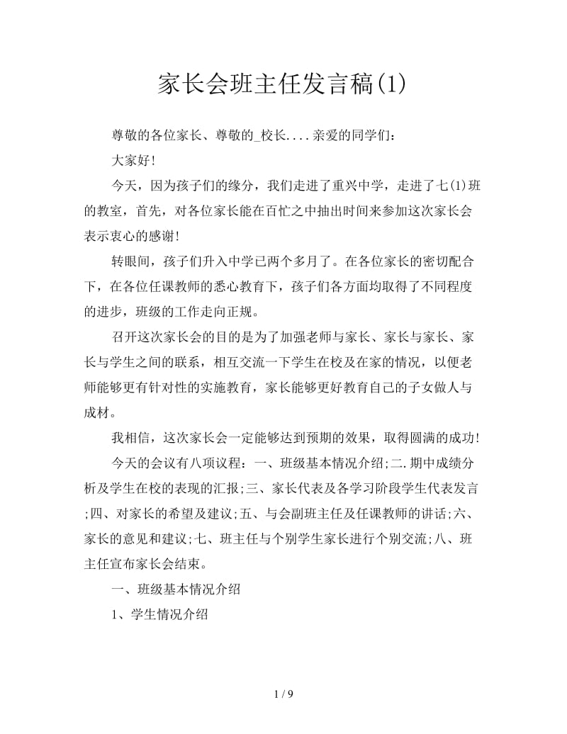 家长会班主任发言稿(1).doc_第1页