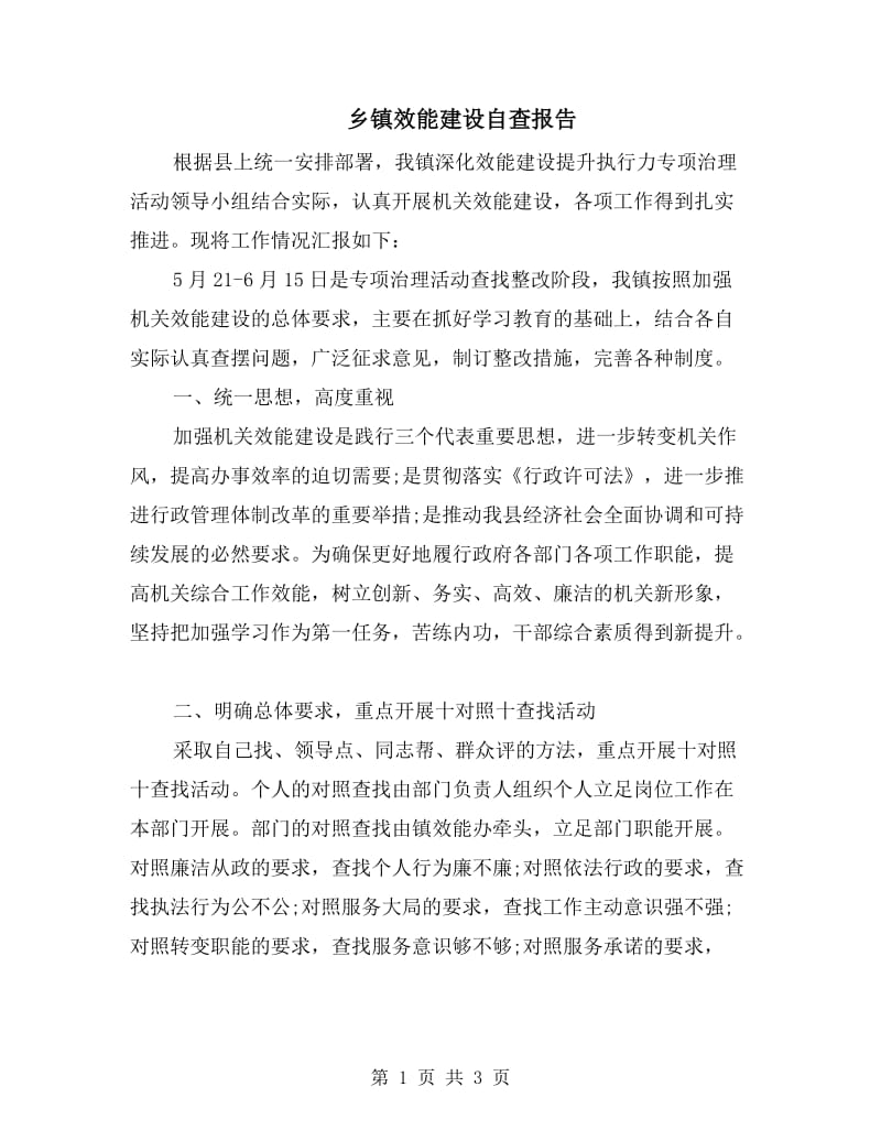 乡镇效能建设自查报告.doc_第1页