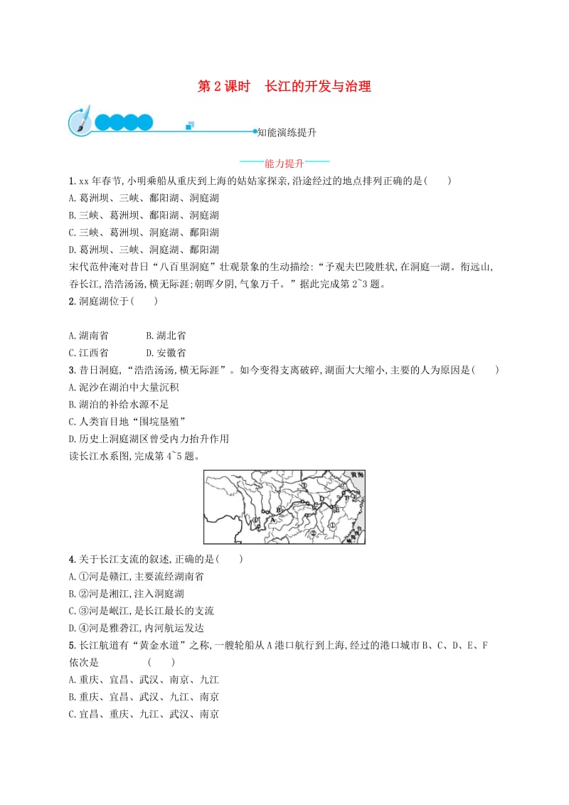 八年级地理上册 2.3 河流（第2课时 长江的开发与治理）课后习题 （新版）新人教版.doc_第1页