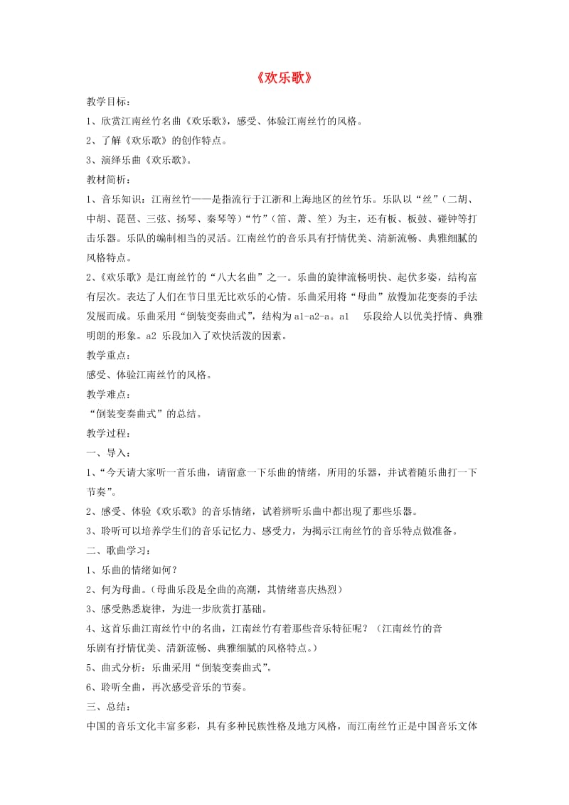 八年级音乐上册 第5单元 欣赏《欢乐歌》教案1 人音版.doc_第1页