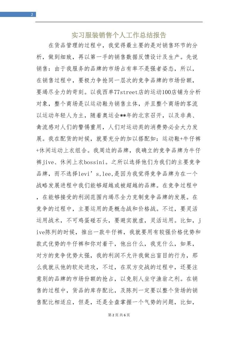 实习服装销售个人工作总结报告.doc_第2页