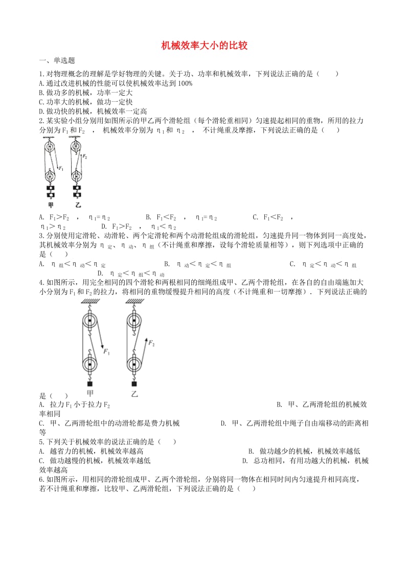 2019中考物理 知识点全突破系列 专题63 机械效率大小的比较（含解析）.doc_第1页