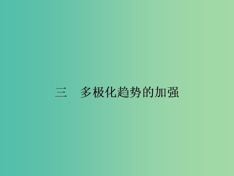 高中歷史 9.3多極化趨勢(shì)的加強(qiáng)課件 人民版必修1.ppt_第1頁(yè)