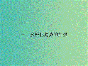 高中歷史 9.3多極化趨勢的加強課件 人民版必修1.ppt