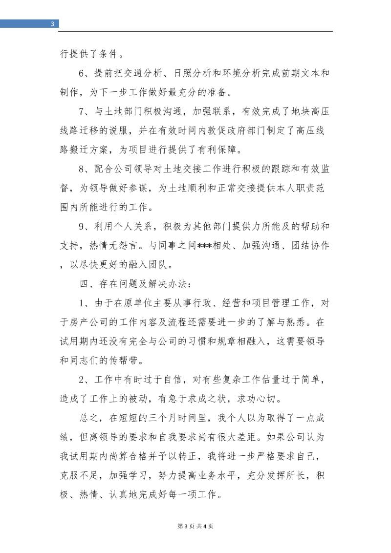 实习期转正工作总结.doc_第3页