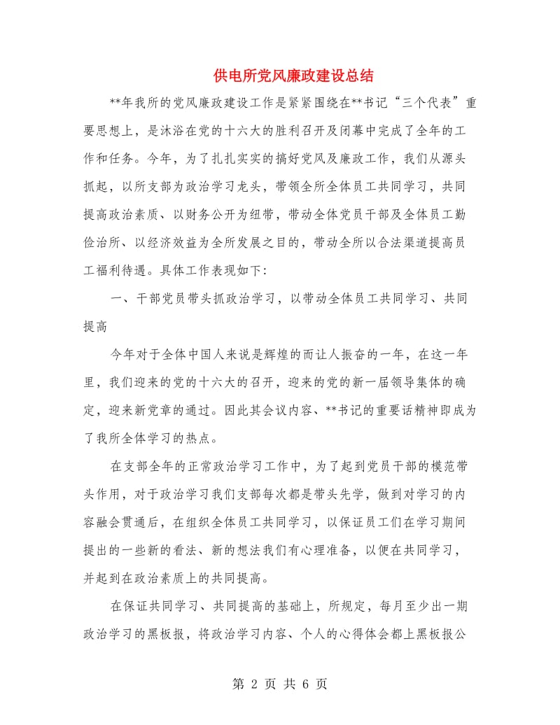 供电所党风廉政建设总结.doc_第2页