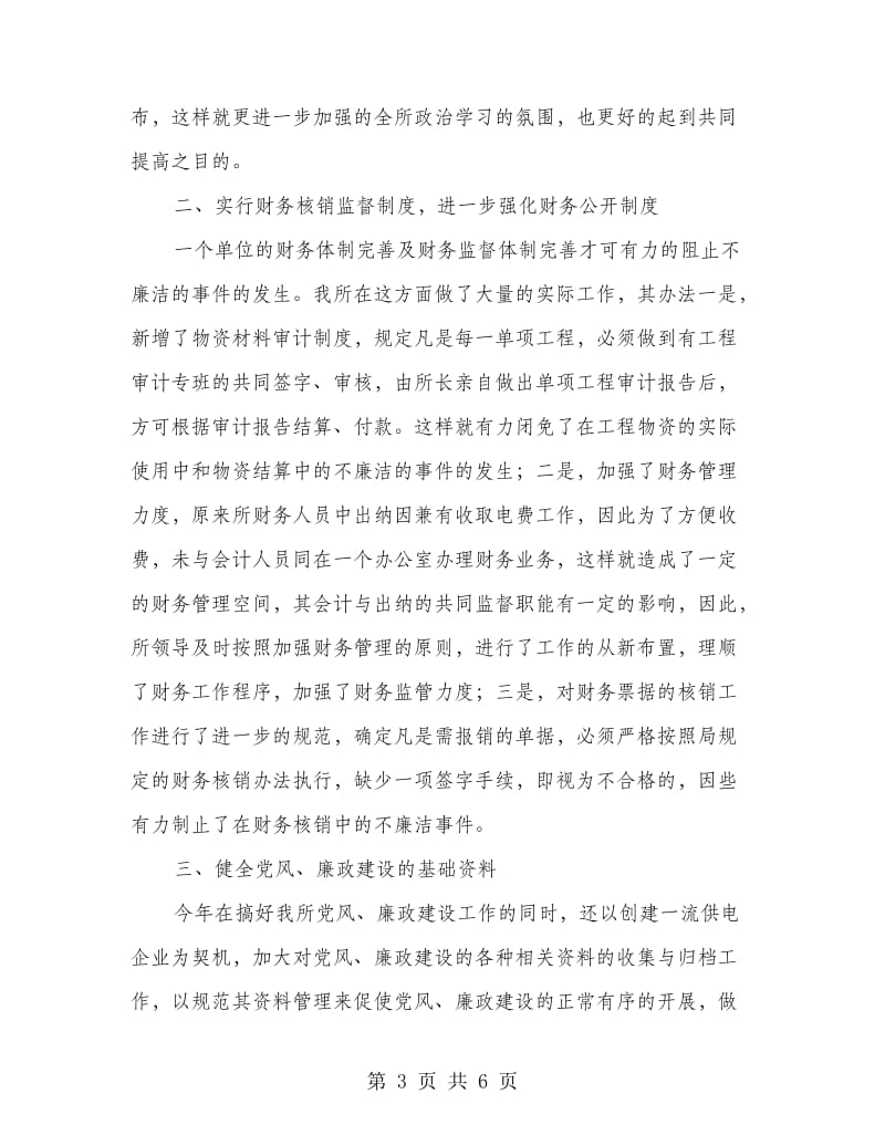 供电所党风廉政建设总结.doc_第3页