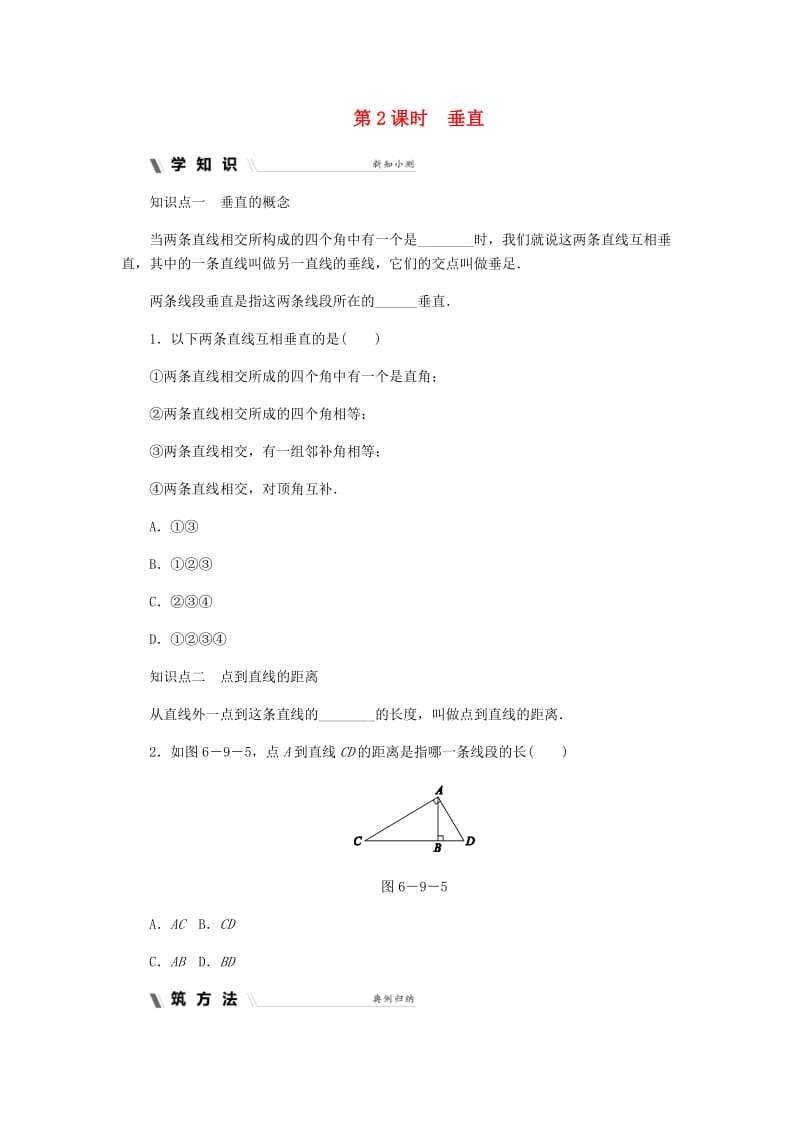 七年级数学上册 第六章 图形的初步知识 6.9 直线的相交 6.9.2 垂直同步练习 （新版）浙教版.doc_第1页