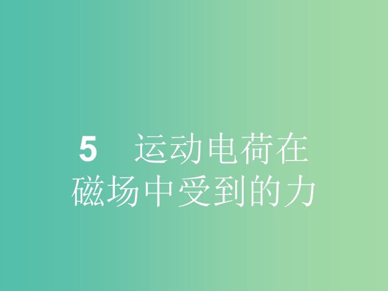 高中物理 第三章 第五节 运动电荷在磁场中受到的力课件 新人教版选修3-1.ppt_第1页