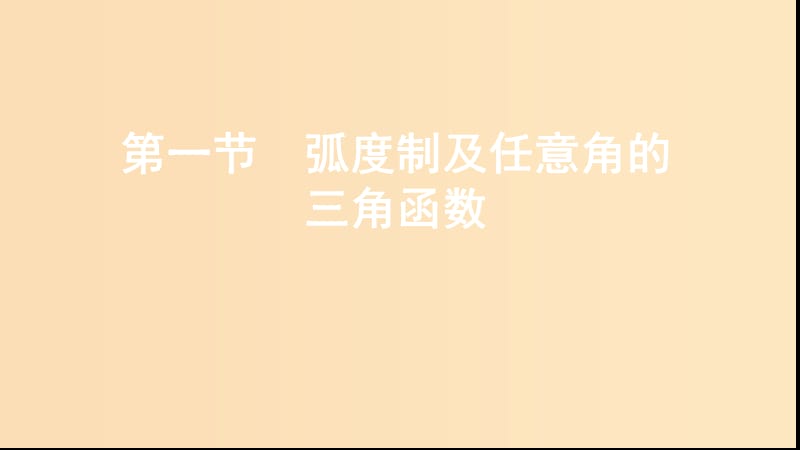 （江苏专用）2020版高考数学大一轮复习 第四章 1 第一节 弧度制及任意角的三角函数课件.ppt_第1页