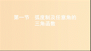 （江蘇專用）2020版高考數(shù)學大一輪復習 第四章 1 第一節(jié) 弧度制及任意角的三角函數(shù)課件.ppt