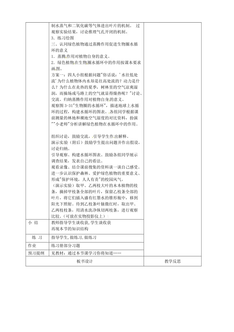 2019版七年级生物上册3.3绿色植物参与生物圈中的水循环教案 新人教版.doc_第2页