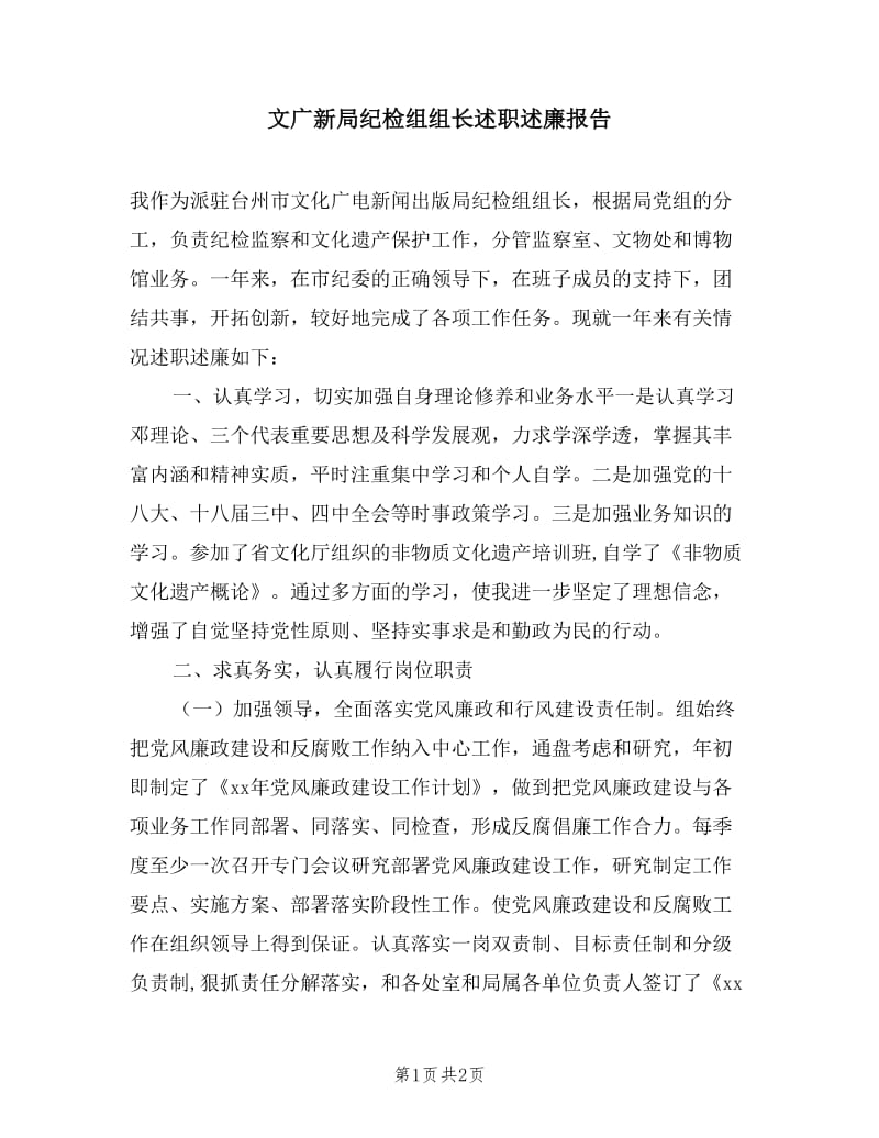 文广新局纪检组组长述职述廉报告.doc_第1页