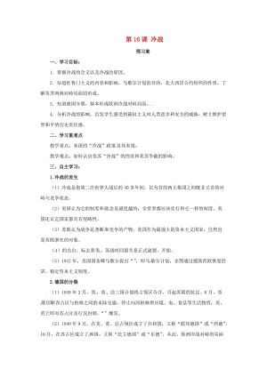 2019年春九年級歷史下冊 第五單元 冷戰(zhàn)和美蘇對峙的世界 5.16 冷戰(zhàn)預(yù)習(xí)學(xué)案 新人教版.doc