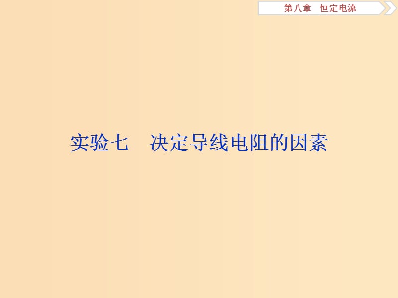 （江蘇專用）2020版高考物理大一輪復(fù)習 第八章 恒定電流 實驗七 決定導(dǎo)線電阻的因素課件.ppt_第1頁