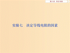 （江蘇專用）2020版高考物理大一輪復(fù)習(xí) 第八章 恒定電流 實驗七 決定導(dǎo)線電阻的因素課件.ppt