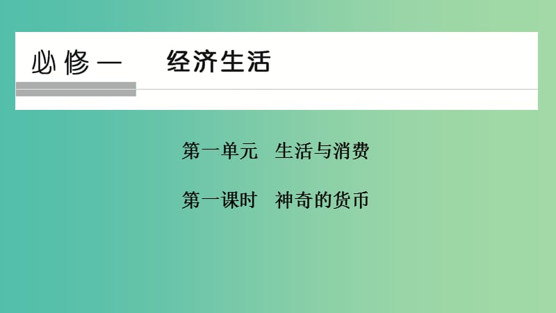 2020版高考政治一輪復(fù)習(xí)經(jīng)濟生活第一單元生活與消費第一課時神奇的貨幣課件.ppt_第1頁