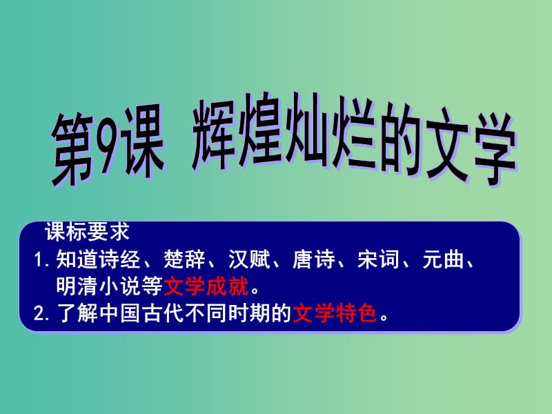 高中歷史 第9課 輝煌燦爛的文學(xué)課件 新人教版必修3.ppt_第1頁