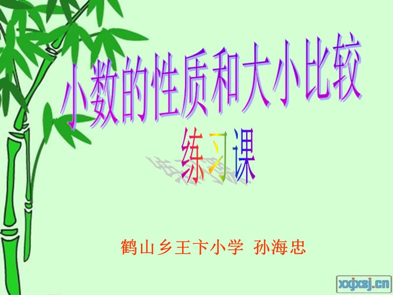 小数的性质和大小比较练习课.ppt_第1页