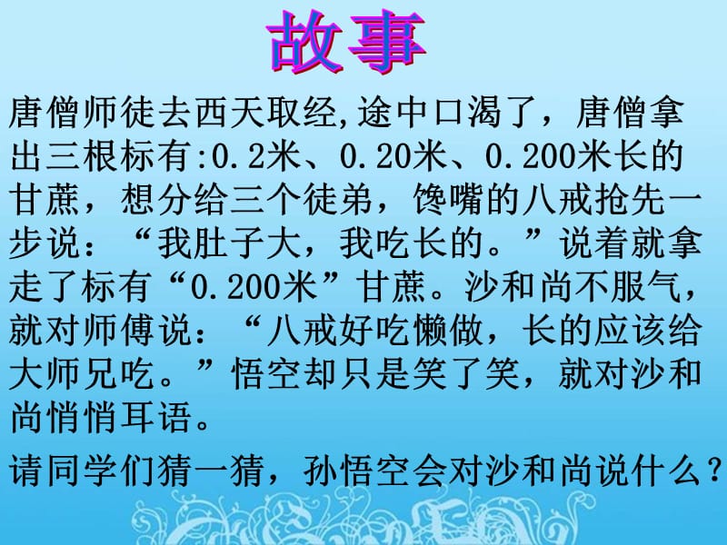 小数的性质和大小比较练习课.ppt_第2页