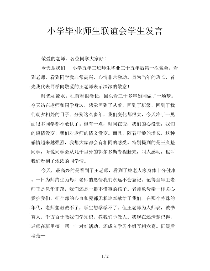 小学毕业师生联谊会学生发言.doc_第1页