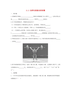 九年級(jí)物理上冊(cè) 11.2《怎樣比較做功的快慢》同步練習(xí)3 （新版）粵教滬版.doc