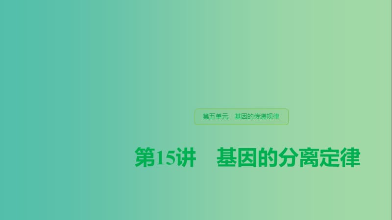 （江苏专用）2020版高考生物新导学大一轮复习 第五单元 基因的传递规律 第15讲 基因的分离定律课件 苏教版.ppt_第1页