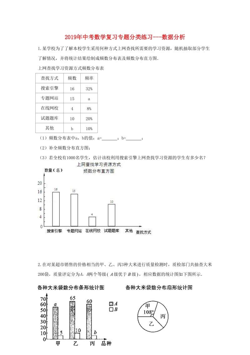 2019年中考数学专题复习分类练习 数据分析.doc_第1页