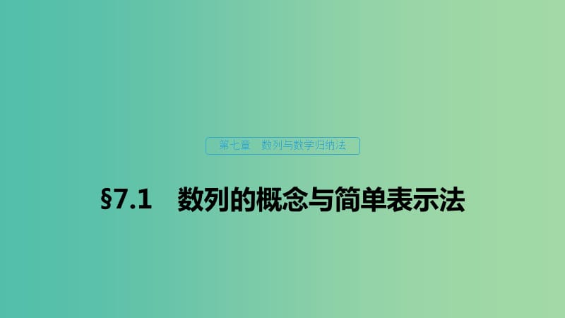 （浙江專用）2020版高考數(shù)學(xué)新增分大一輪復(fù)習(xí) 第七章 數(shù)列與數(shù)學(xué)歸納法 7.1 數(shù)列的概念與簡單表示法課件.ppt_第1頁