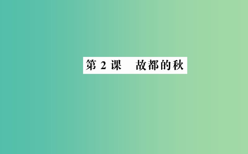 高中語文 第一單元 第2課 故都的秋課件 新人教版必修2.ppt_第1頁